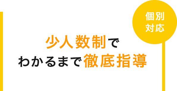 個別対応 少人数制でわかるまで徹底指導